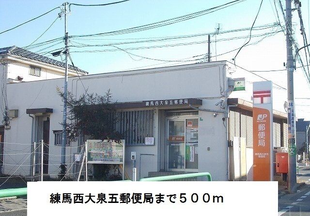 近くの練馬西大泉五郵便局まで500m(徒歩7分)