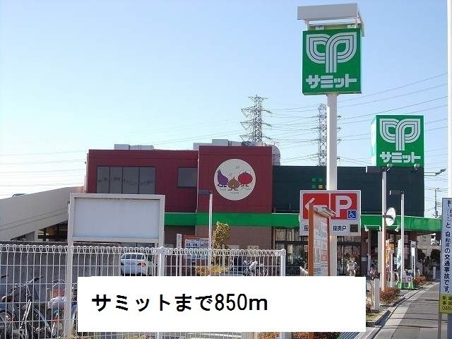 近くのサミットまで850m(徒歩11分)