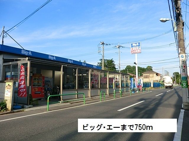 近くのビッグ・エーまで750m(徒歩10分)