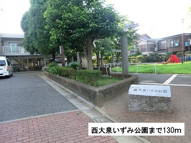 近くの西大泉いずみ公園まで130m(徒歩2分)