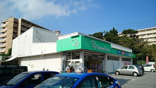 近くのグリーンドラッグ首里店まで950m（徒歩12分）