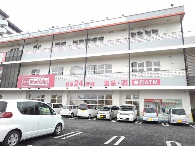 近くのマックスバリュ山里店まで600m(徒歩8分)