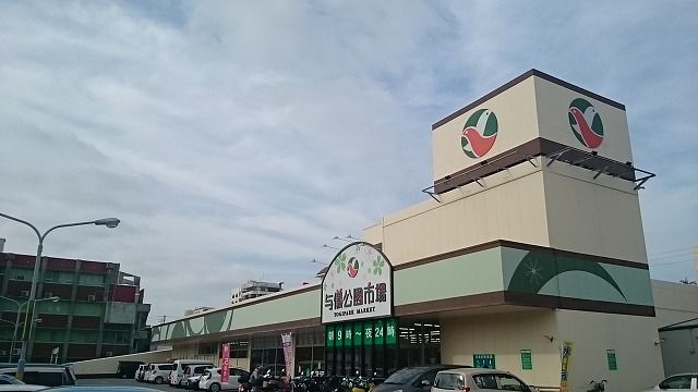 近くのかねひで与儀公園店まで450m（徒歩6分）