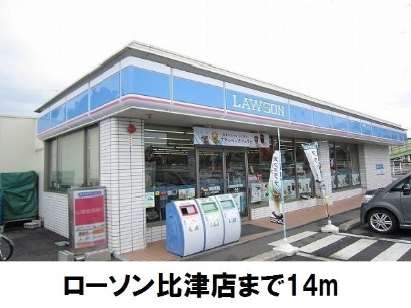 近くのローソン比津店まで14m(徒歩1分)