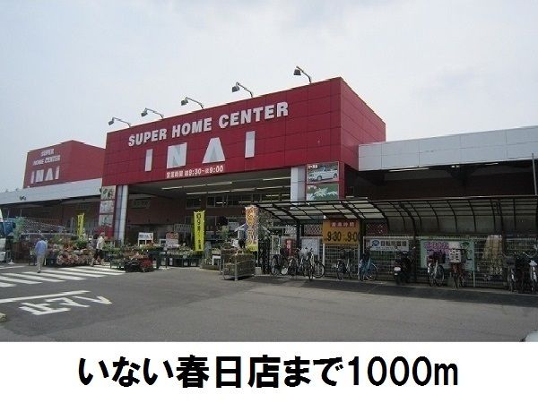 近くのいない春日店まで1,000m(徒歩13分)