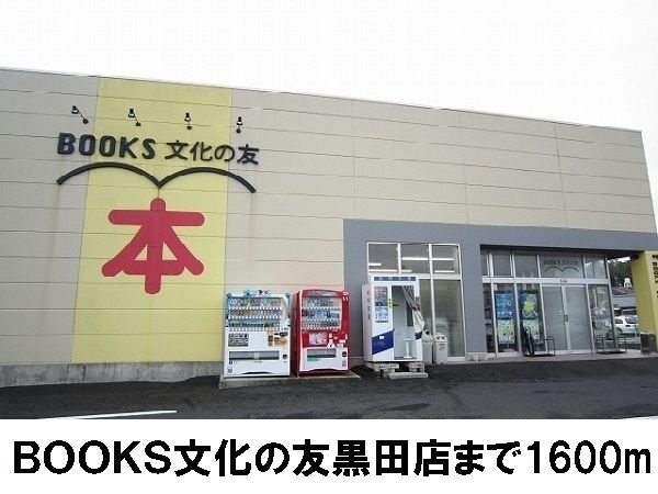 近くのBOOKS文化の友黒田店まで1,600m(徒歩20分)