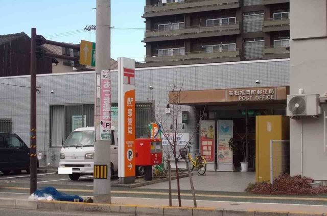 近くの高松福岡町郵便局さんまで1,100m(徒歩14分)