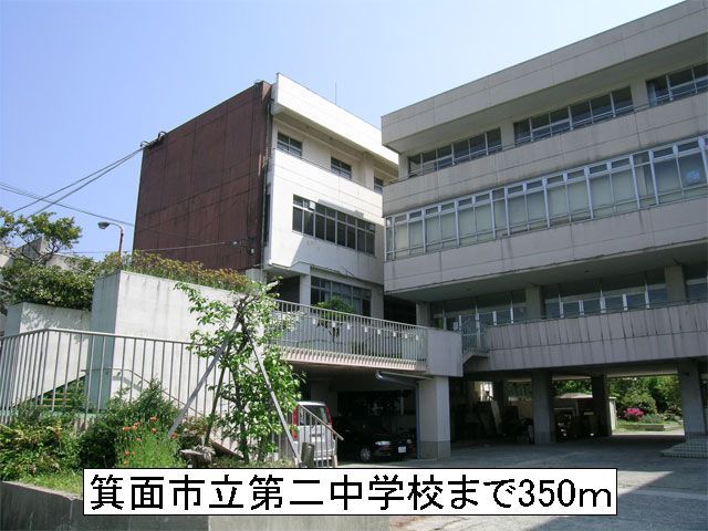 近くの箕面市立第二中学校まで350m（徒歩5分）