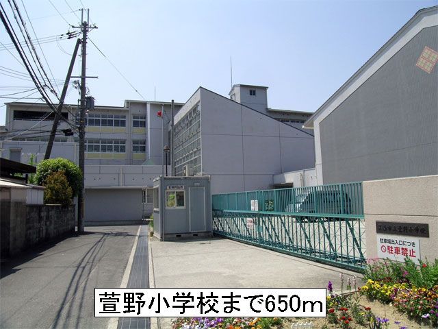 近くの箕面市立萱野小学校まで650m（徒歩9分）