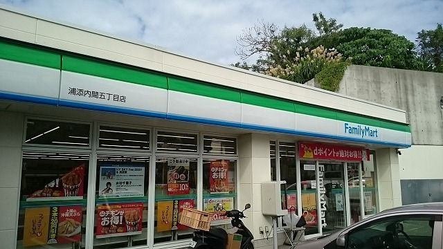 近くのファミリーマート浦添内間五丁目まで350m(徒歩5分)