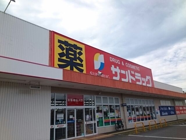 近くのサンドラッグ様まで460m（徒歩6分）