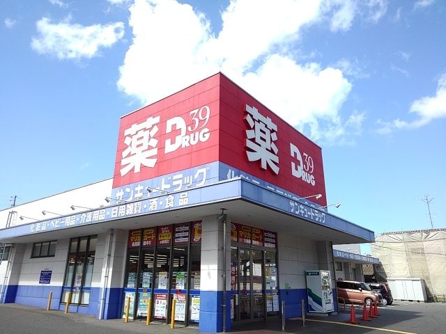 近くのサンキュードラッグまで750m（徒歩10分）