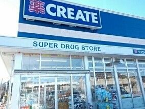 近くのクリエイトまで1,140m(徒歩15分)