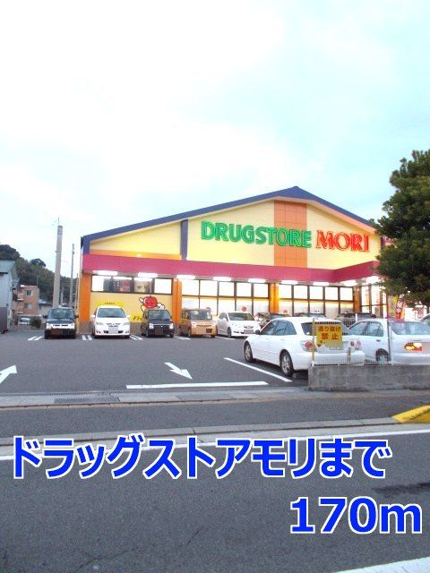 近くのドラッグストアモリまで170m(徒歩3分)