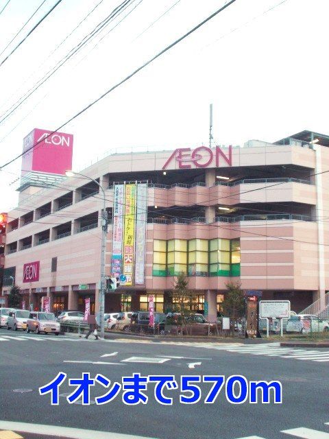 近くのイオンまで570m(徒歩8分)
