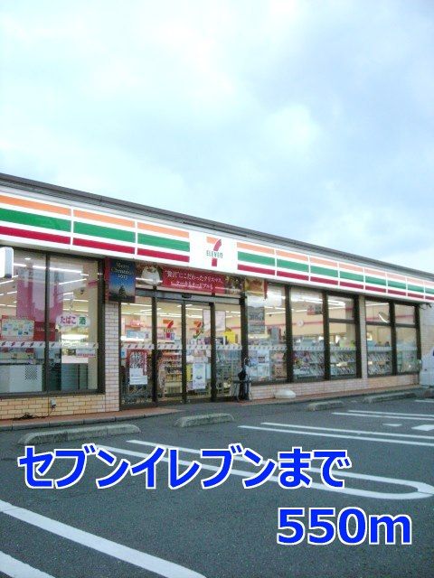 近くのセブンイレブンまで550m(徒歩7分)