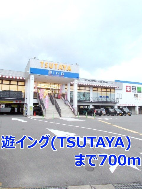近くの遊ing(TSUTAYA)まで700m(徒歩9分)