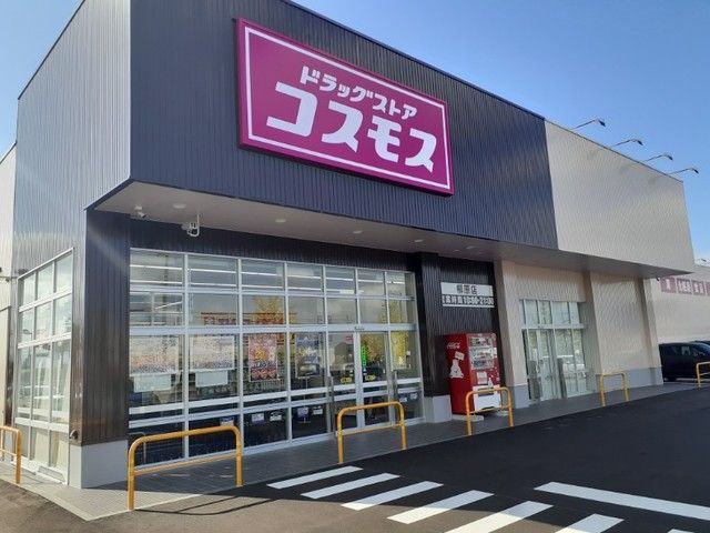 近くのコスモス柳原店まで450m（徒歩6分）