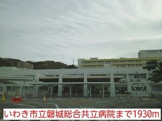 近くのいわき市立磐城総合共立病院まで1,930m(徒歩25分)