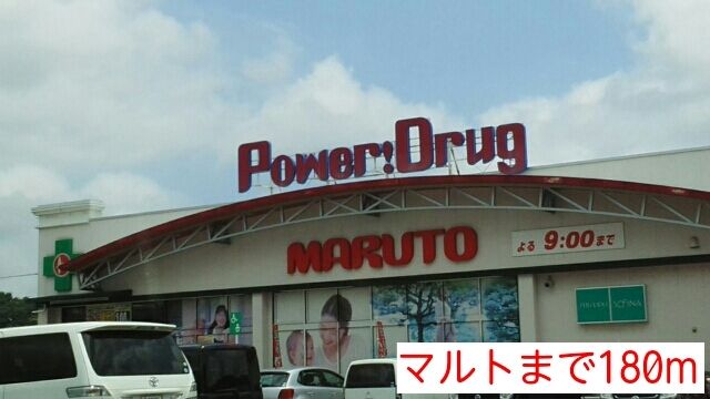 近くのマルトまで180m(徒歩3分)
