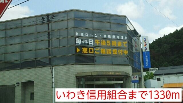 近くのいわき信用組合まで1,330m(徒歩17分)