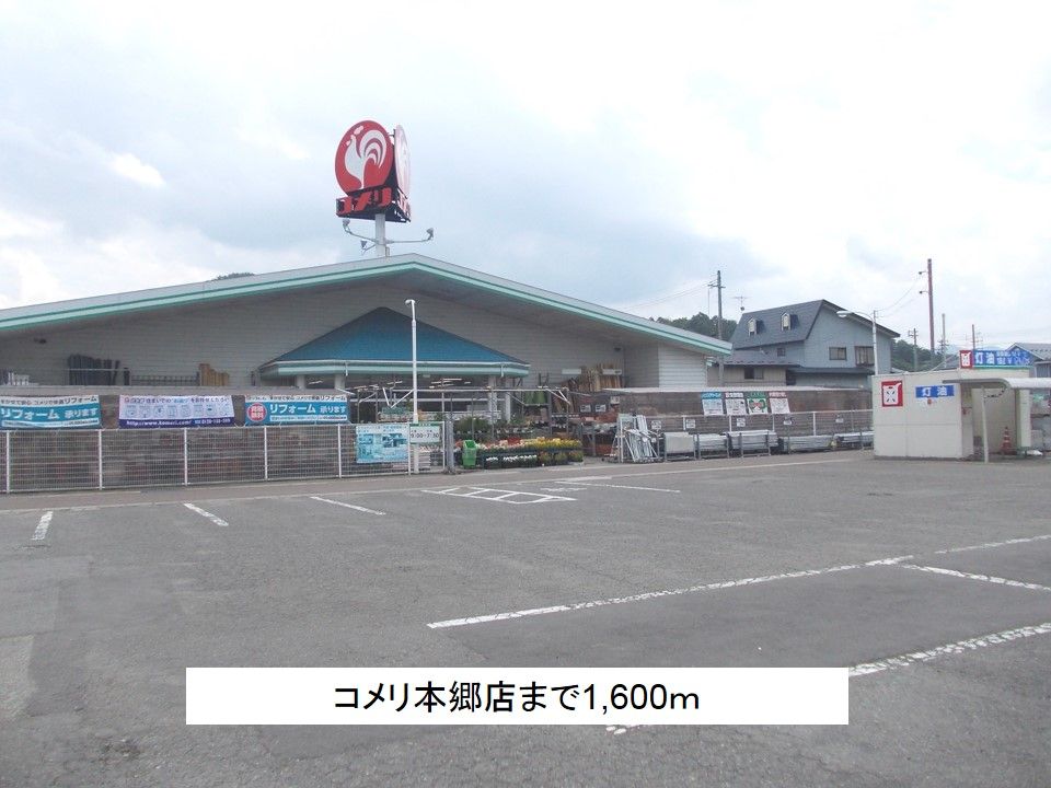 近くのコメリ本郷店まで1,600m(徒歩20分)
