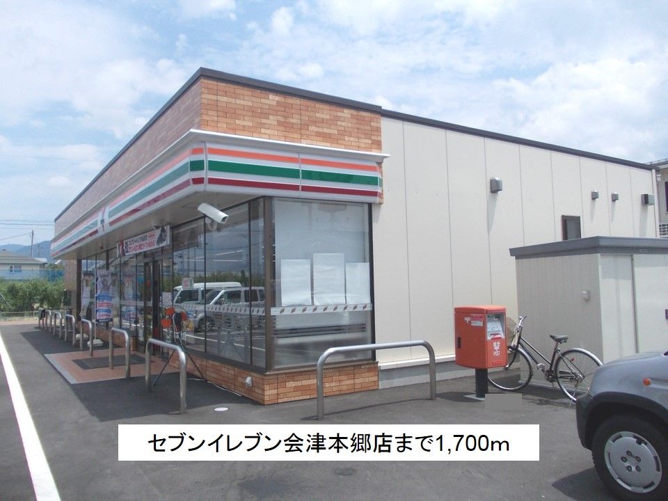 近くのセブンイレブン会津本郷店まで1,700m(徒歩22分)