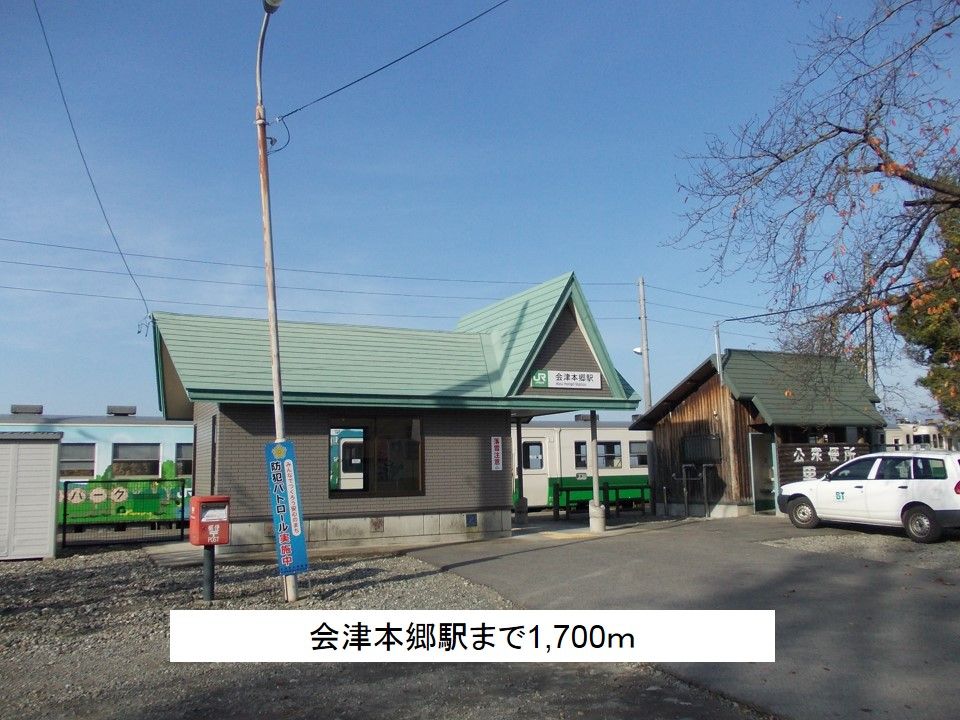 近くの会津本郷駅まで1,700m(徒歩22分)