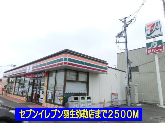近くのセブンイレブン羽生弥勒店まで2,500m(徒歩32分)