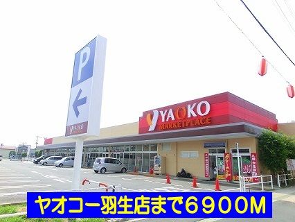 近くのヤオコー羽生店まで6,900m(徒歩87分)