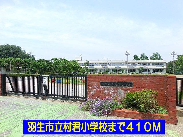 近くの羽生市立村君小学校まで410m(徒歩6分)