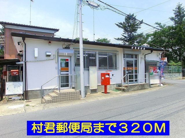 近くの村君郵便局まで320m(徒歩4分)