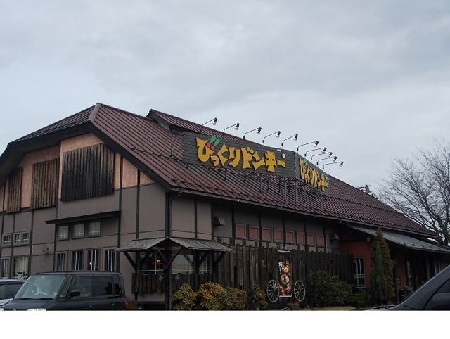 近くのびっくりドンキー八木田橋店まで190m（徒歩3分）