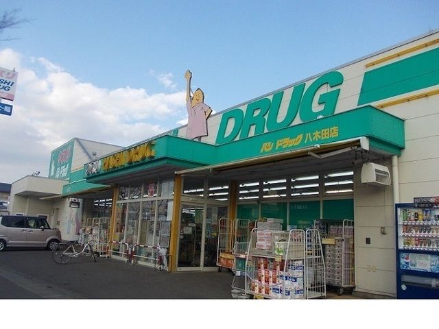近くのハシドラッグ八木田店まで1,100m（徒歩14分）