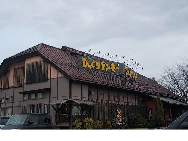近くのびっくりドンキー八木田橋店まで240m（徒歩3分）