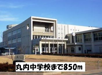 近くの丸内中学校まで850m（徒歩11分）