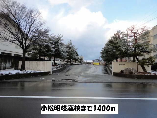 近くの明峰高校まで1,400m（徒歩18分）