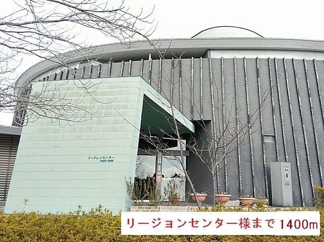 近くのリージョンセンター様まで1,400m(徒歩18分)