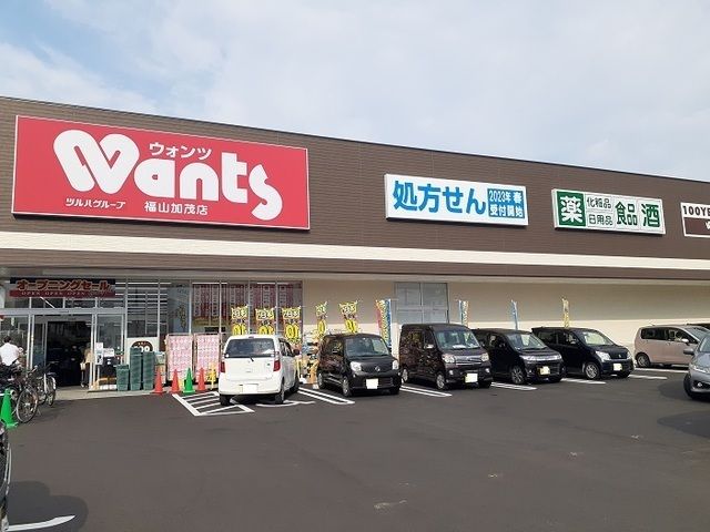 近くのウォンツ福山加茂店まで750m(徒歩10分)
