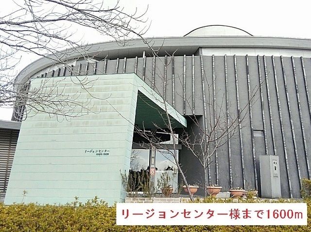 近くのリージョンセンター様まで1,600m（徒歩20分）