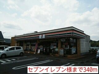 近くのセブンイレブン様まで340m（徒歩5分）