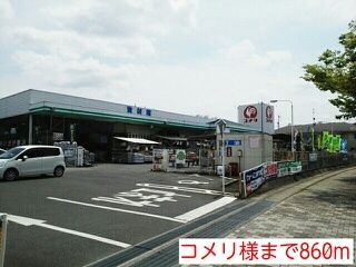 近くのコメリ様まで860m（徒歩11分）