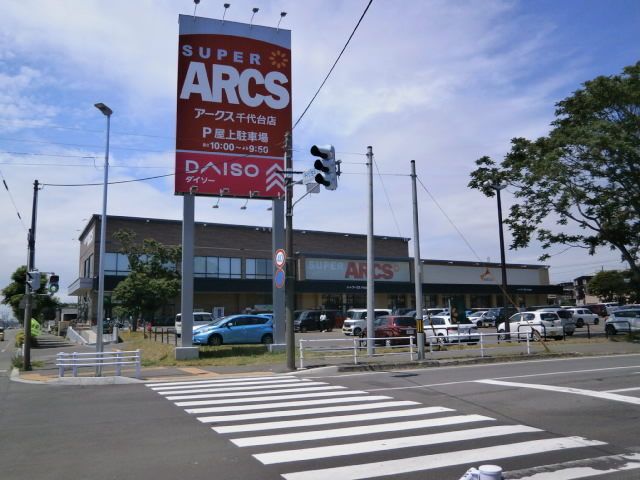 近くのスーパーアークス 千代台店まで1,200m（徒歩15分）