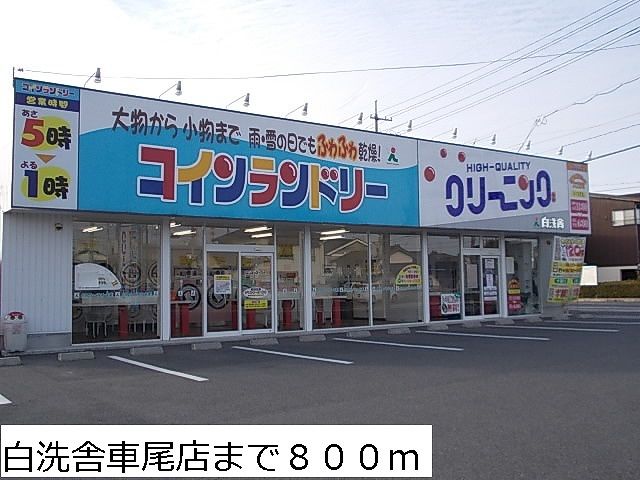 近くのクリーニング白洗舎車尾店まで800m（徒歩10分）