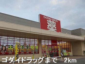近くのゴダイドラッグまで2,000m(徒歩25分)