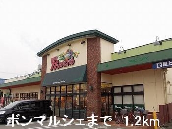 近くのボンマルシェまで1,200m(徒歩15分)