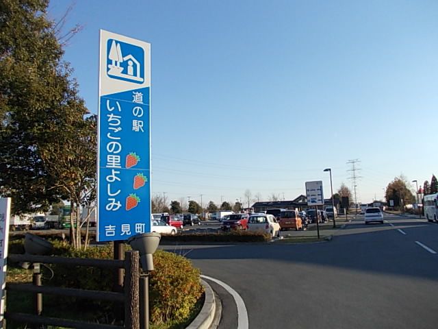近くの道の駅 いちごの里 よしみまで250m(徒歩4分)