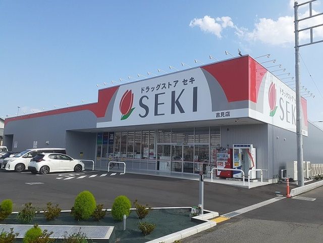 近くのドラッグストアセキ 吉見店まで200m(徒歩3分)