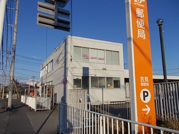 近くの吉見郵便局まで450m(徒歩6分)