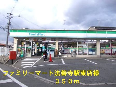 近くのファミリーマート法善寺駅東店様まで350m（徒歩5分）